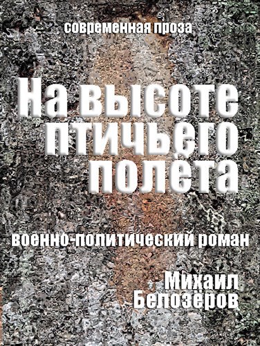 Обложка книги На высоте птичьего полёта