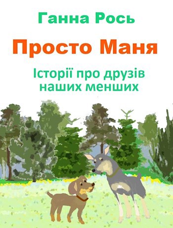 Обложка книги Просто Маня. Історії про друзів наших менших