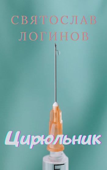 Обложка книги Цирюльник