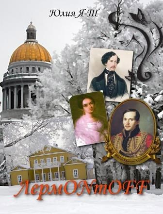 Обложка книги Лермонтов. Узнать. Понять. Спасти?...