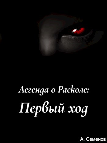 Обложка книги Легенда о Расколе: Первый ход