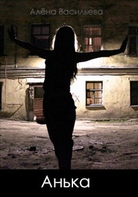 Обложка книги Анька