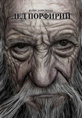 Обложка книги Дед Порфирий