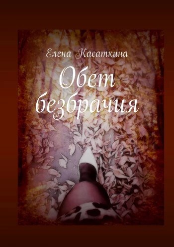 Обложка книги Обет безбрачия