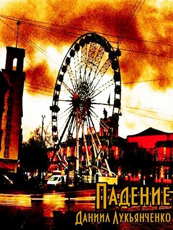 Обложка книги Падение