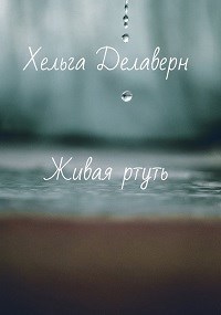 Обложка книги Живая ртуть