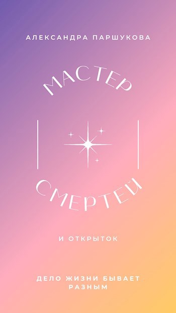 Обложка книги Мастер Смертей и открыток