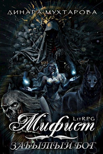 Обложка книги Мифист. Забытый бог