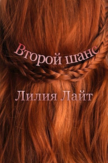 Обложка книги Второй шанс