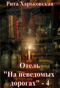Обложка книги Отель "На неведомых дорогах" - 4