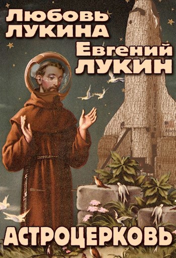 Обложка книги Астроцерковь