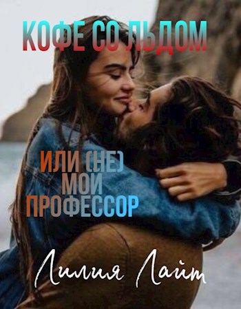 Обложка книги Кофе со льдом, или (не) мой профессор