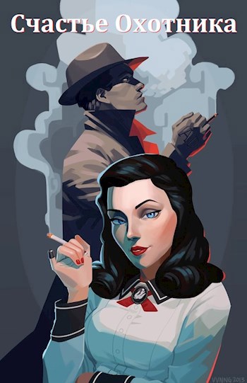 Обложка книги Счастье Охотника