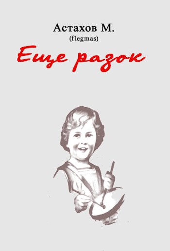 Обложка книги Ещё разок