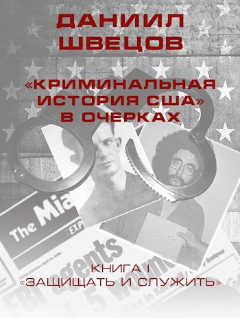 Обложка книги "Криминальная история США" в очерках. Книга I. "Защищать и служить"