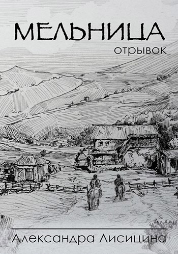 Обложка книги Мельница (отрывок из романа)