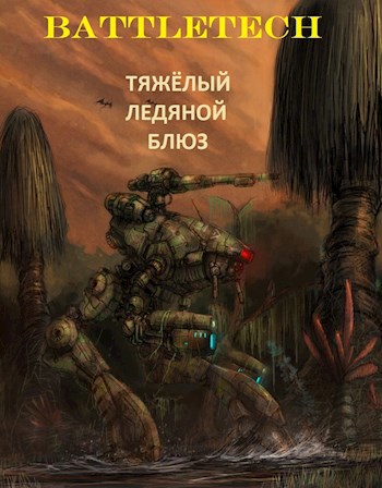 Обложка книги Тяжёлый ледяной блюз