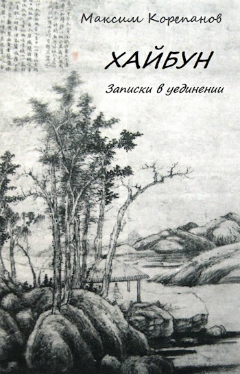 Обложка книги Хайбун. Записки в уединении