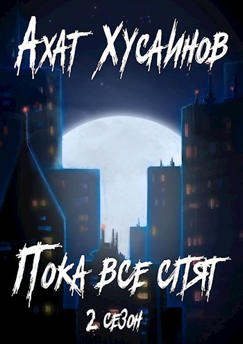 Обложка книги Пока все спят (2 сезон)