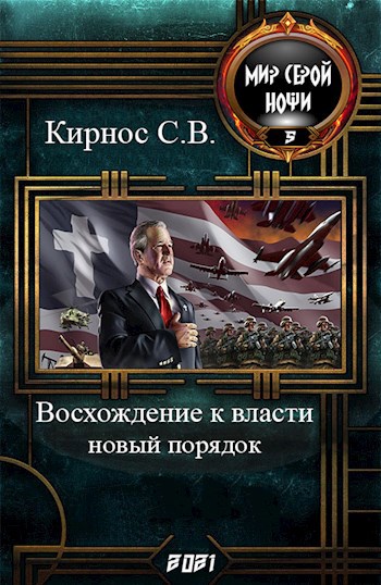 Обложка книги Восхождение к власти: новый порядок