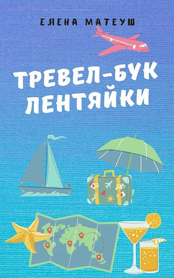 Обложка книги Тревел-бук лентяйки