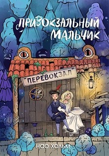 Обложка книги Привокзальный мальчик