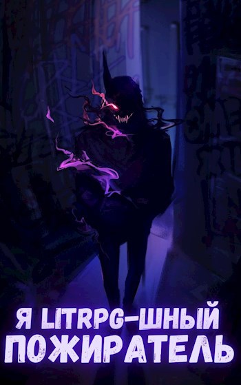 Обложка книги Я litrpg-шный пожиратель. (Книга 3)