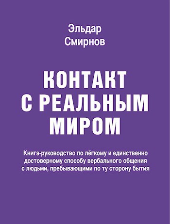 Обложка книги Контакт с реальным миром