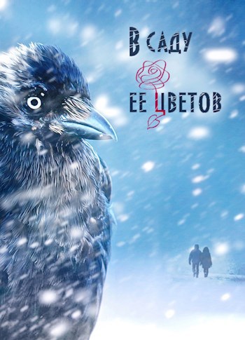 Обложка книги В саду ее цветов