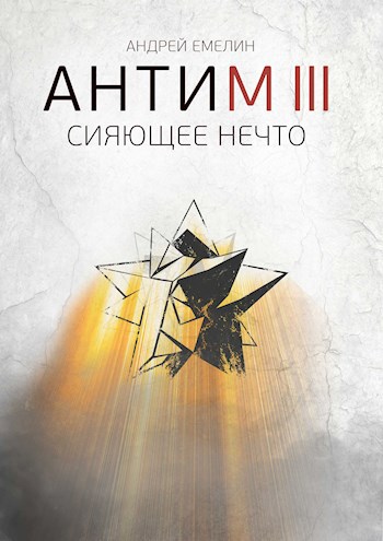 Обложка книги АНТИМ III Сияющее Нечто