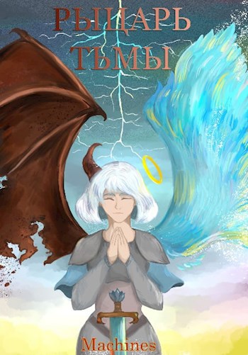 Обложка книги Рыцарь тьмы