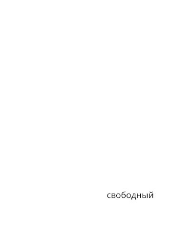 Обложка книги Свободный