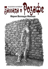 Обложка книги Баллада о Розафе