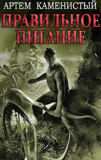 Обложка книги Правильное питание (Корм3)