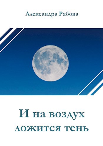 Обложка книги И на воздух ложится тень