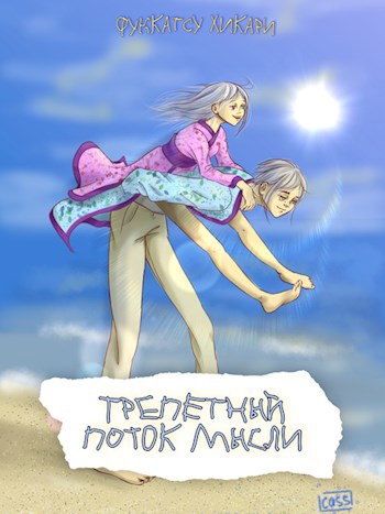 Обложка книги Трепетный поток мысли