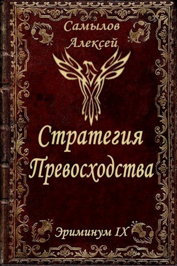 Обложка книги Стратегия Превосходства
