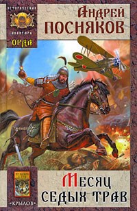 Обложка книги Месяц седых трав