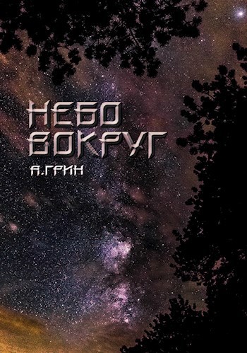 Обложка книги Небо вокруг