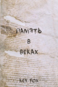 Обложка книги Память в Веках