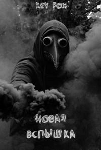 Обложка книги Новая вспышка