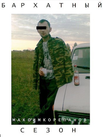 Обложка книги Бархатный сезон
