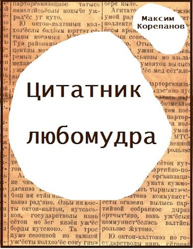 Обложка книги Цитатник любомудра