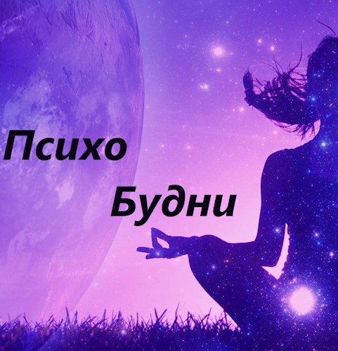 Обложка книги Психобудни
