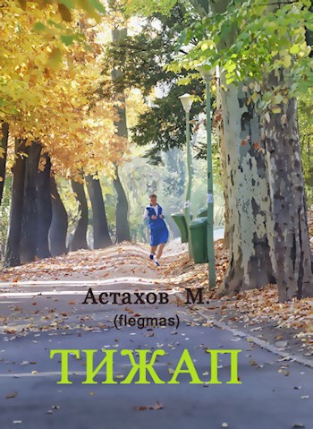 Обложка книги Тижап