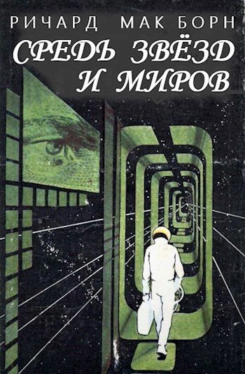 Обложка книги Средь звёзд и миров