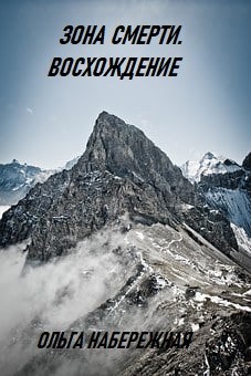 Обложка книги Зона смерти. Восхождение