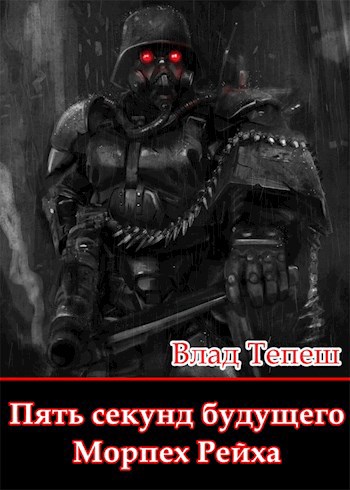 Обложка книги Пять секунд будущего. Морпех Рейха