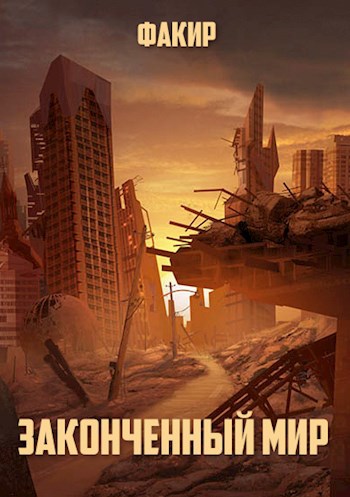 Обложка книги Законченный мир