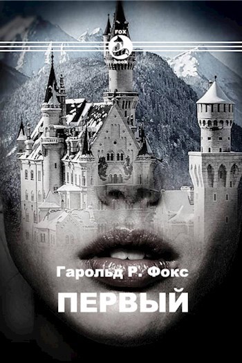 Обложка книги Первый